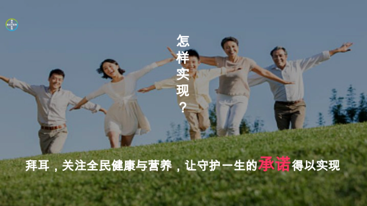 Corporate Video拜耳中国形象片策划创意方案_第6页