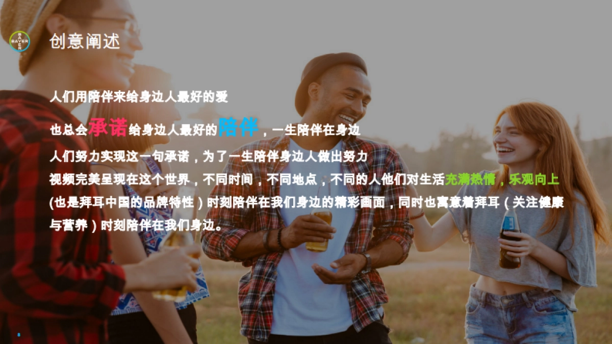 Corporate Video拜耳中国形象片策划创意方案_第8页
