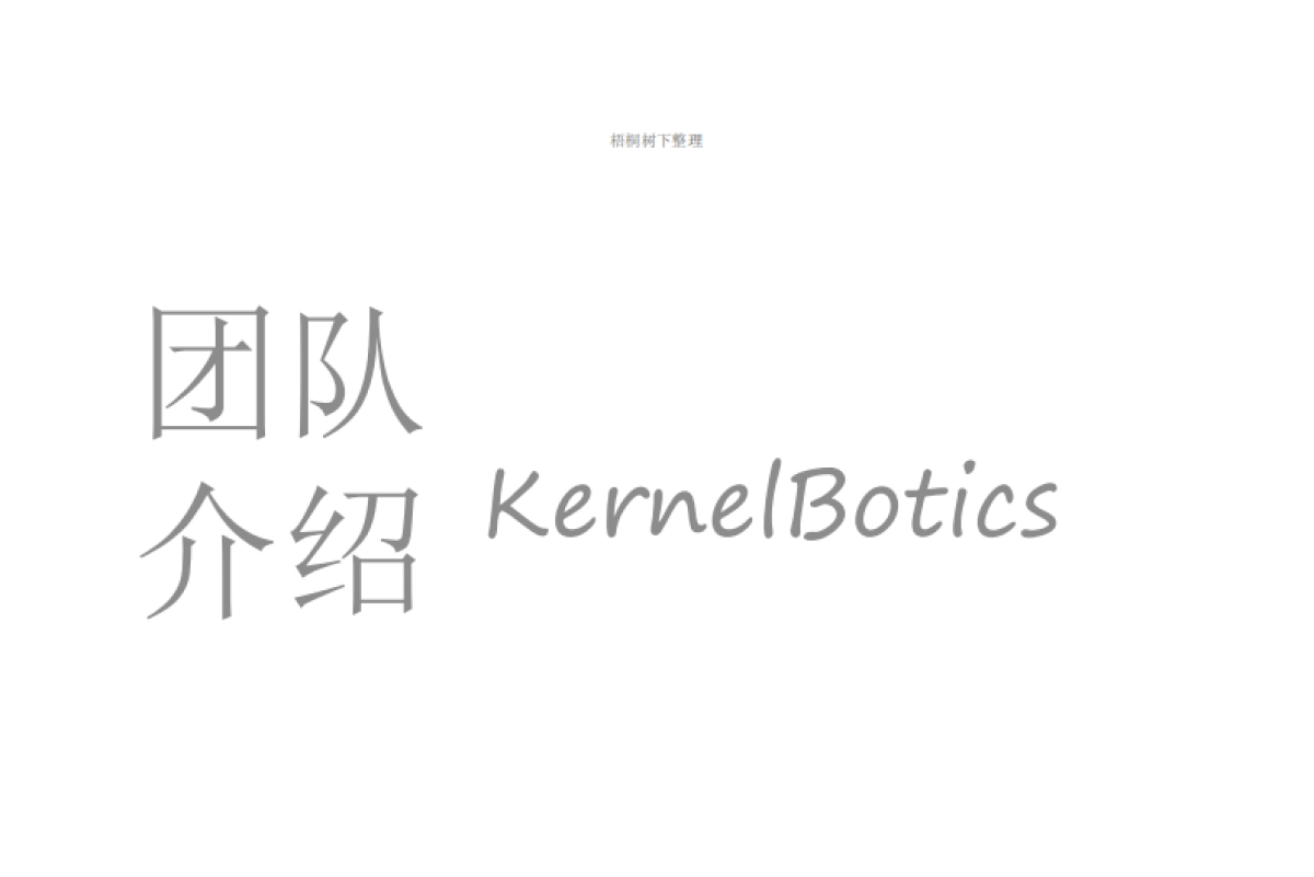KERNELBOTICS INTRO4.0（视觉机器人）_第3页