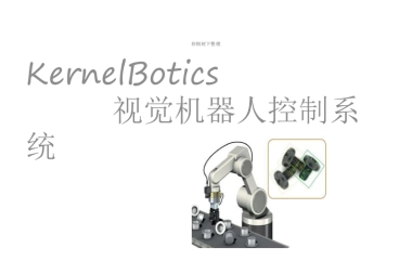 KERNELBOTICS INTRO4.0（视觉机器人）
