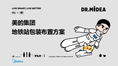 美的地铁站包装布置营销方案