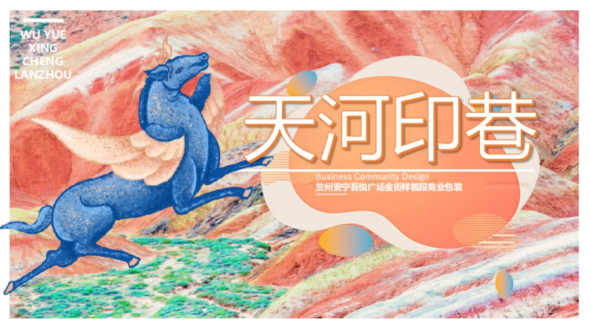 某吾悦广场商业街国潮风店铺包装方案-97P_第1页