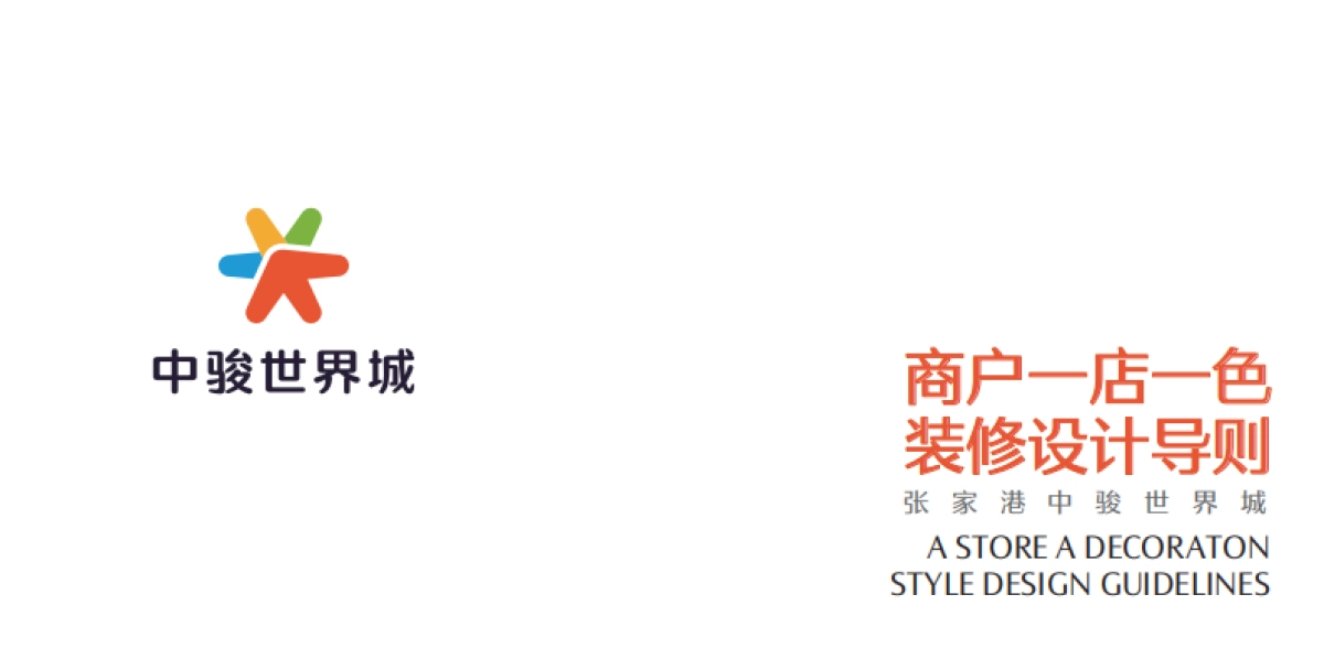 某中骏世界城一店一色装修设计导则手册-21P_第1页
