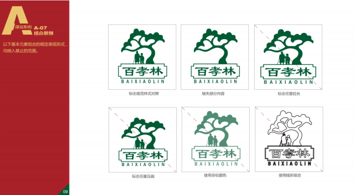 百孝林养老院VI规范_第10页