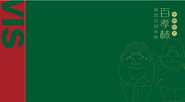 百孝林养老院VI规范