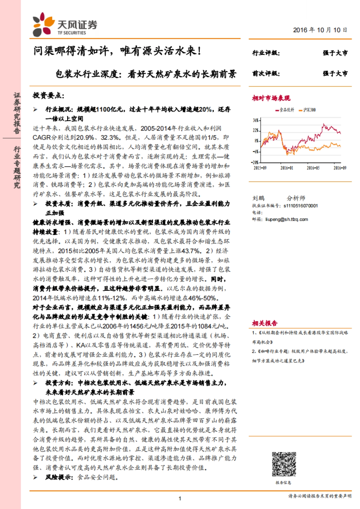 包装水行业深度,看好天然矿泉水的长期前景:问渠哪得清如许,唯有源头活水来!-天风证券-34页_第1页