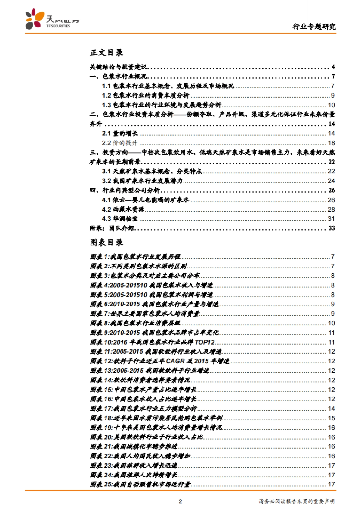 包装水行业深度,看好天然矿泉水的长期前景:问渠哪得清如许,唯有源头活水来!-天风证券-34页_第2页
