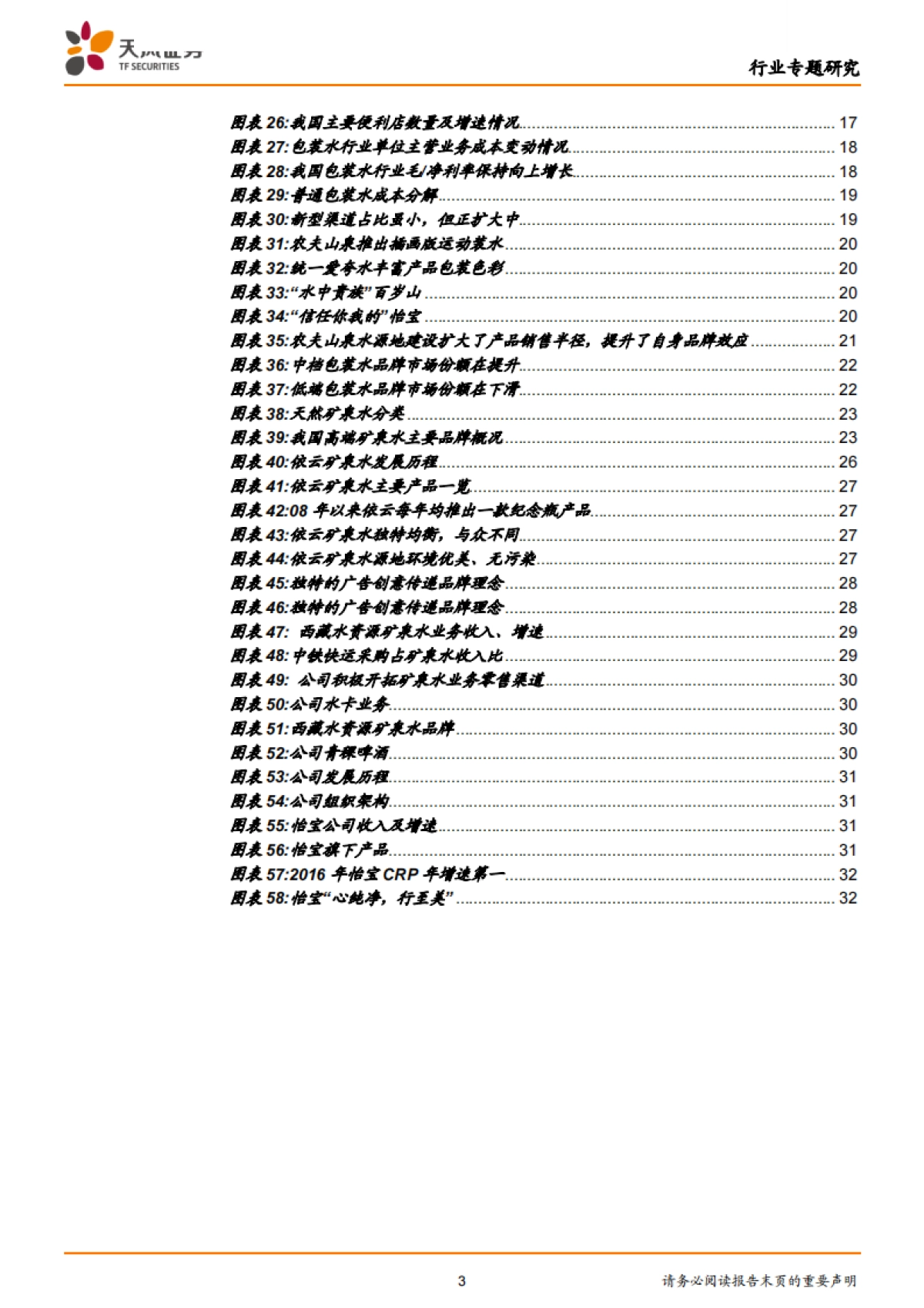 包装水行业深度,看好天然矿泉水的长期前景:问渠哪得清如许,唯有源头活水来!-天风证券-34页_第3页