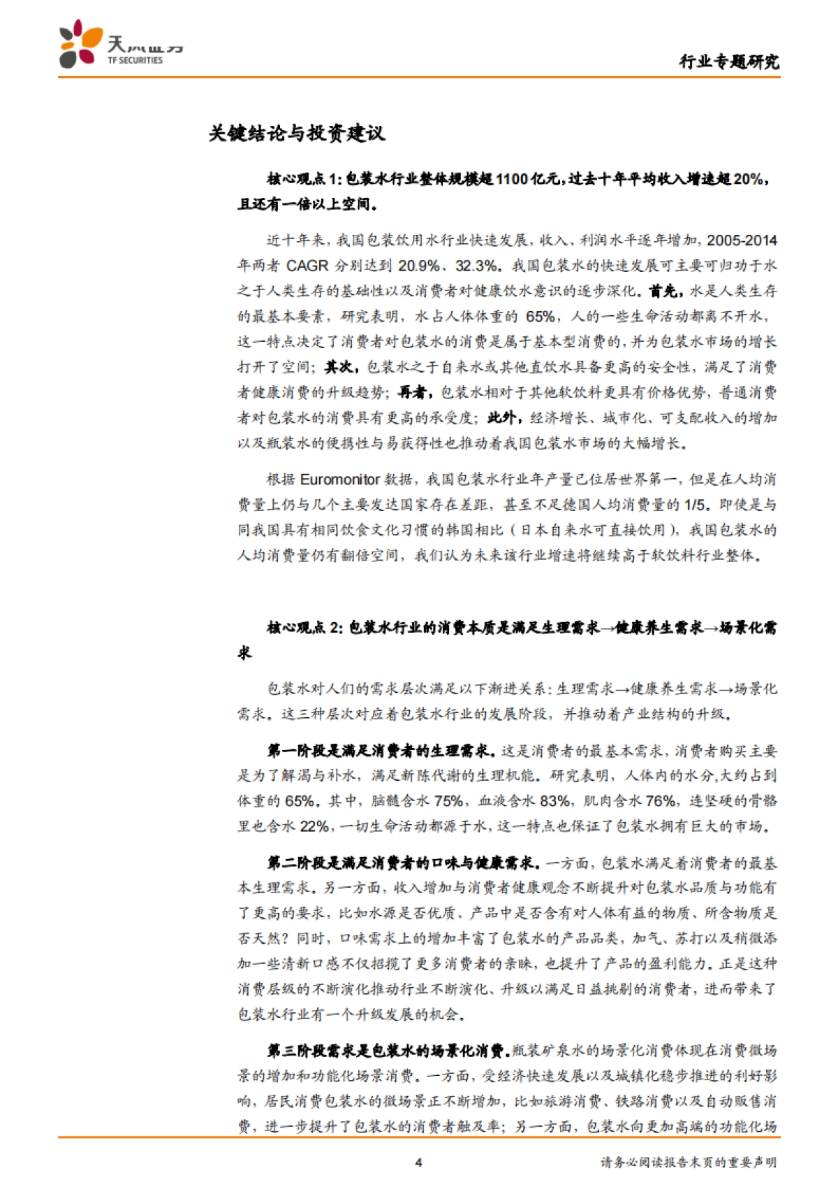 包装水行业深度,看好天然矿泉水的长期前景:问渠哪得清如许,唯有源头活水来!-天风证券-34页_第4页