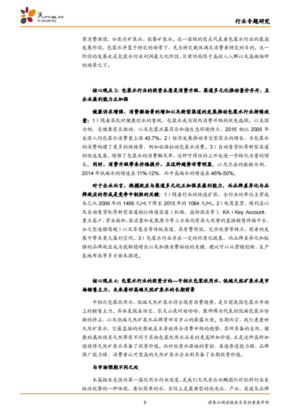 包装水行业深度,看好天然矿泉水的长期前景:问渠哪得清如许,唯有源头活水来!-天风证券-34页_第5页