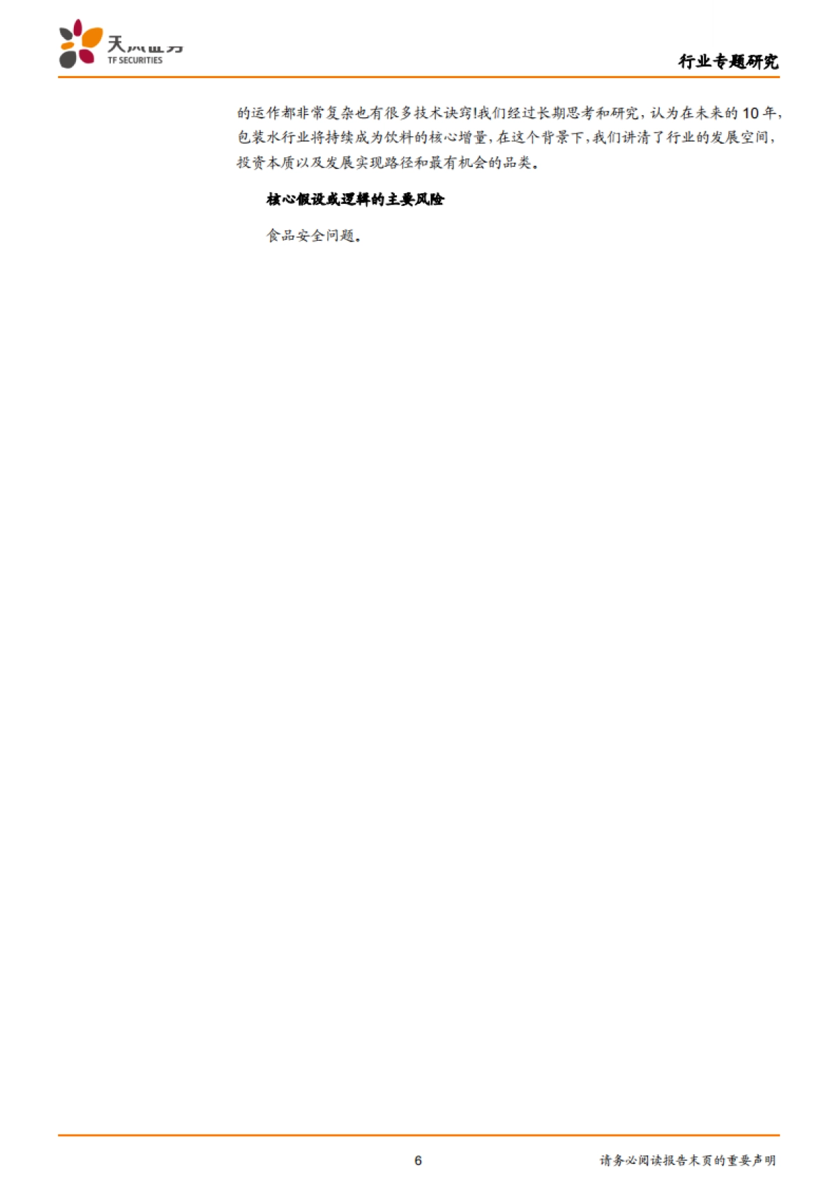 包装水行业深度,看好天然矿泉水的长期前景:问渠哪得清如许,唯有源头活水来!-天风证券-34页_第6页