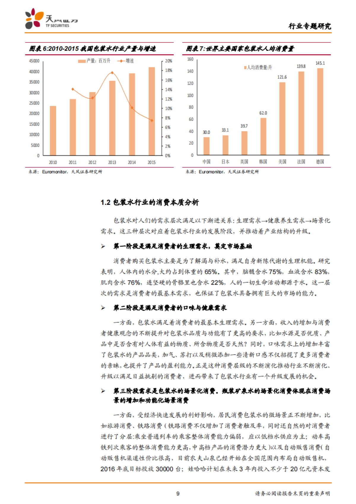 包装水行业深度,看好天然矿泉水的长期前景:问渠哪得清如许,唯有源头活水来!-天风证券-34页_第9页
