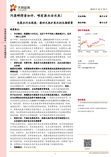 包装水行业深度，看好天然矿泉水的长期前景：问渠哪得清如许，唯有源头活水来！-天风证券-34页