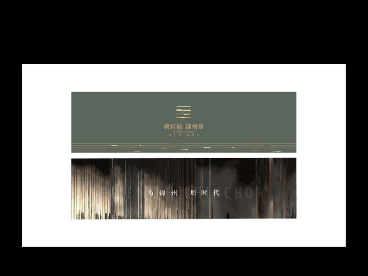 碧桂园·锦州府视觉VI_第10页