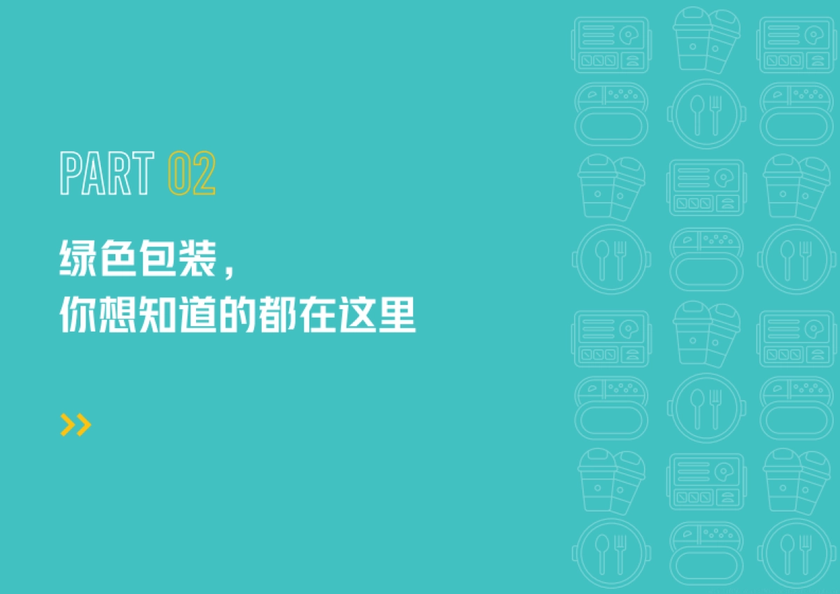餐饮外卖绿色包装解决方案-美团&青山计划_第10页