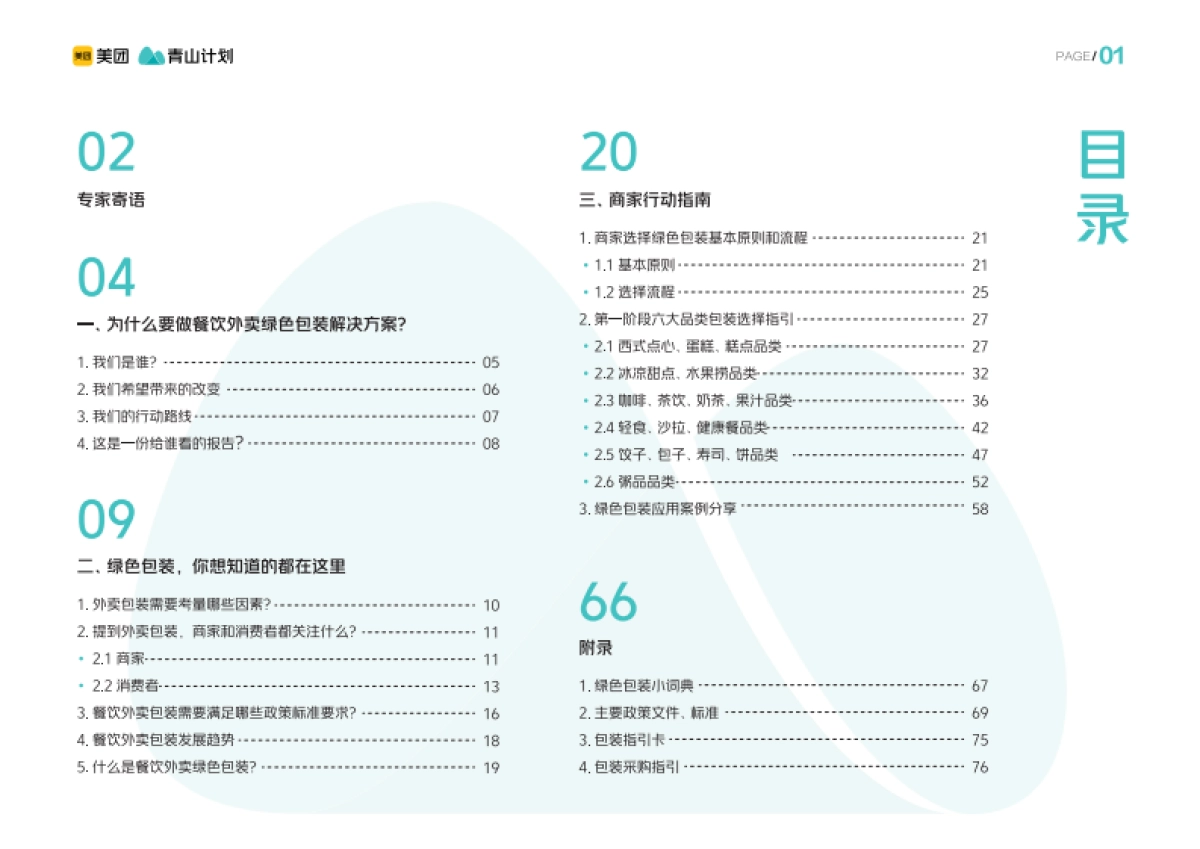 餐饮外卖绿色包装解决方案-美团&青山计划_第2页