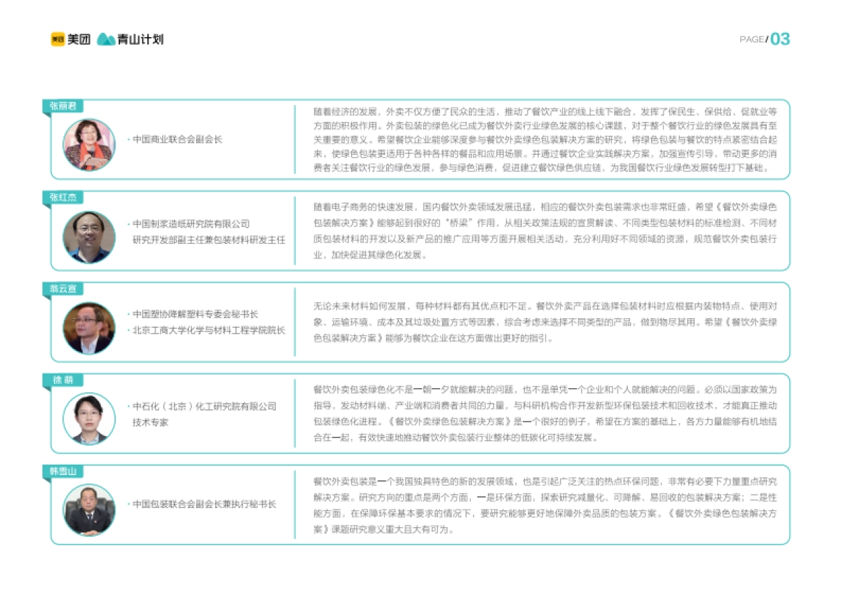餐饮外卖绿色包装解决方案-美团&青山计划_第4页