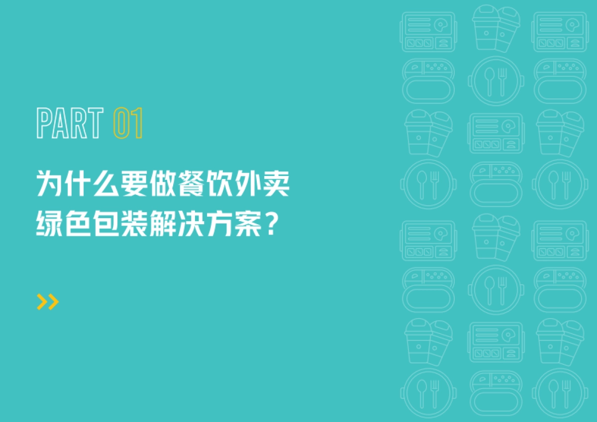 餐饮外卖绿色包装解决方案-美团&青山计划_第5页