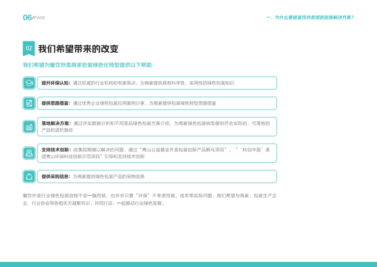 餐饮外卖绿色包装解决方案-美团&青山计划_第7页