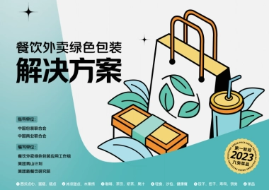 餐饮外卖绿色包装解决方案-美团&青山计划