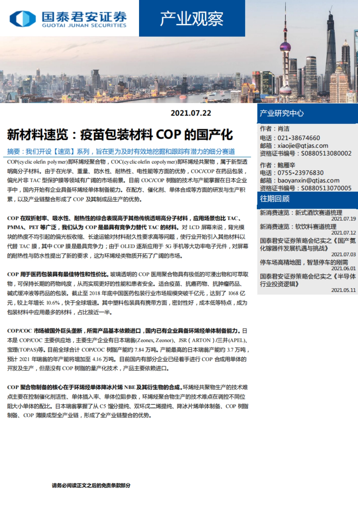 产业观察：新材料速览，疫苗包装材料COP的国产化-国泰君安-11页_第1页