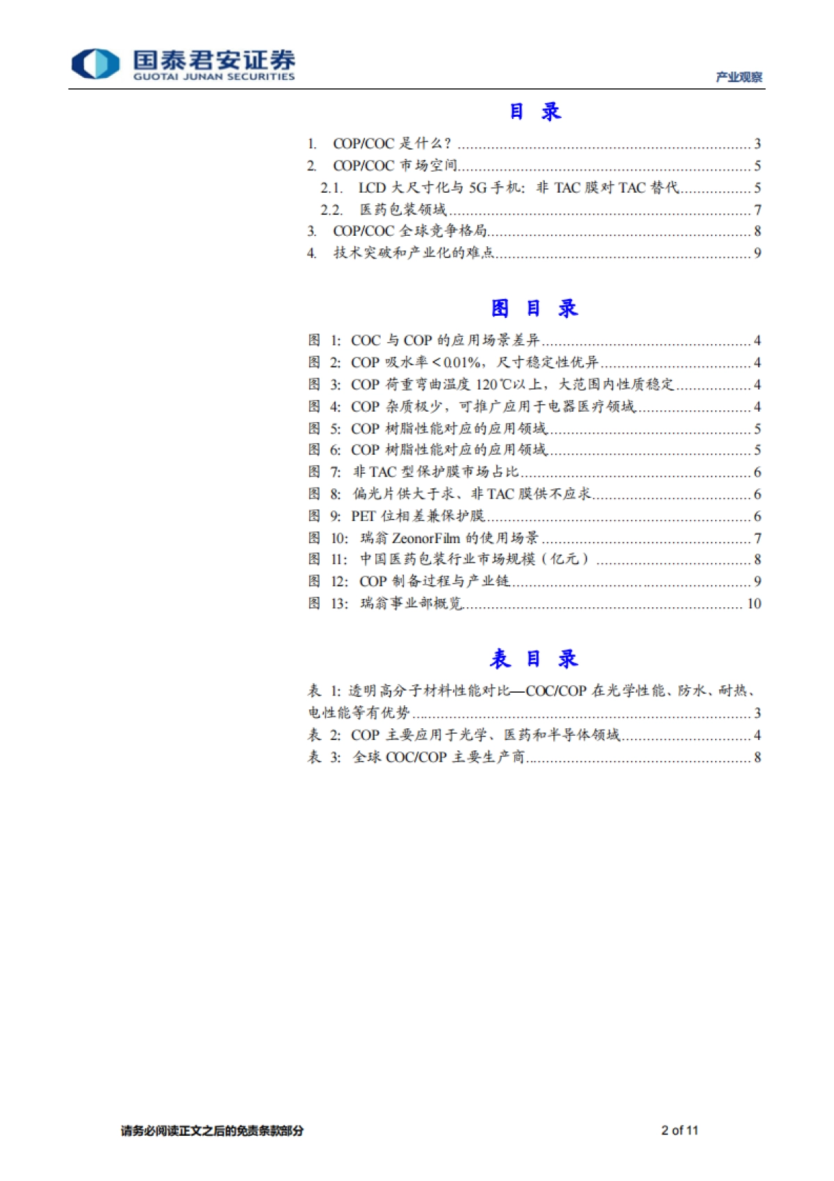 产业观察：新材料速览，疫苗包装材料COP的国产化-国泰君安-11页_第2页