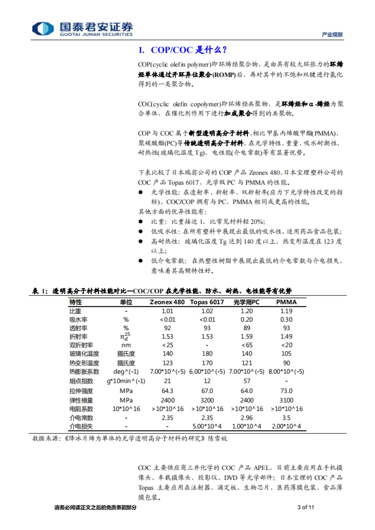 产业观察：新材料速览，疫苗包装材料COP的国产化-国泰君安-11页_第3页