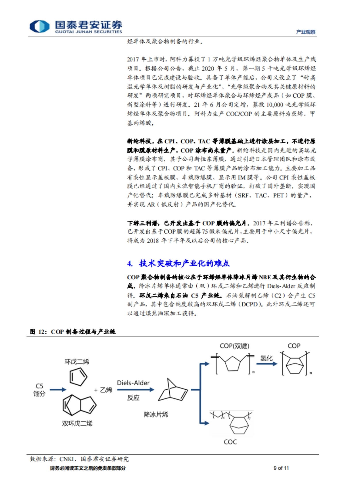 产业观察：新材料速览，疫苗包装材料COP的国产化-国泰君安-11页_第9页