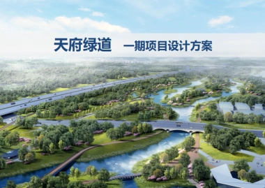 成都天府绿道项目设计方案（城市规划）-154P