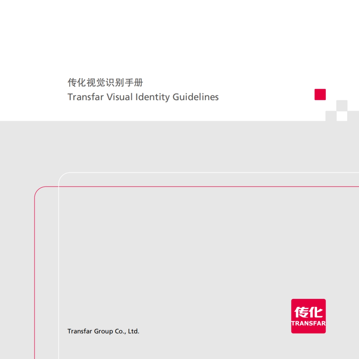 传化视觉识别手册（vi手册）_第1页