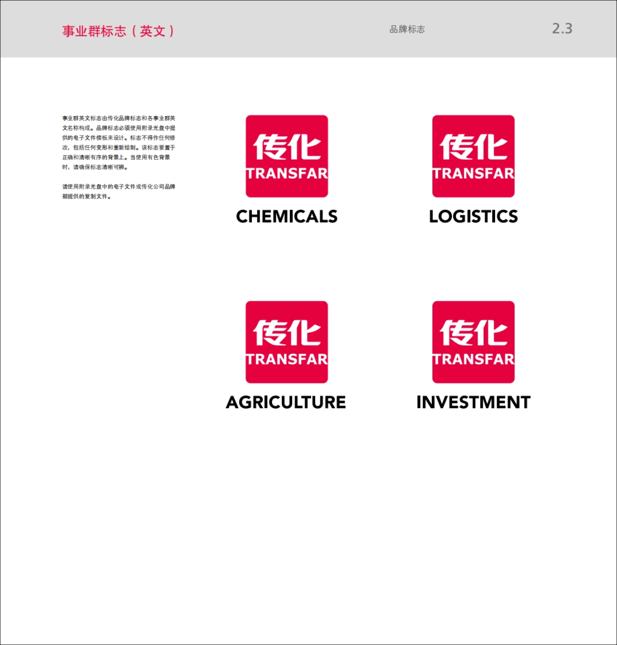 传化视觉识别手册（vi手册）_第10页