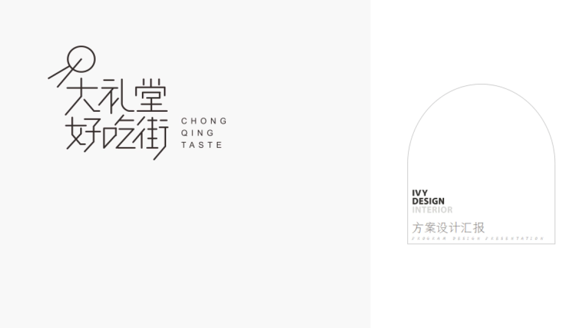 大礼堂汇报方案设计_第1页