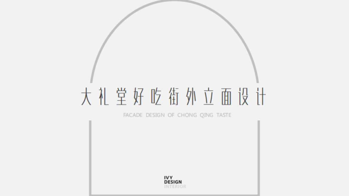 大礼堂汇报方案设计_第6页