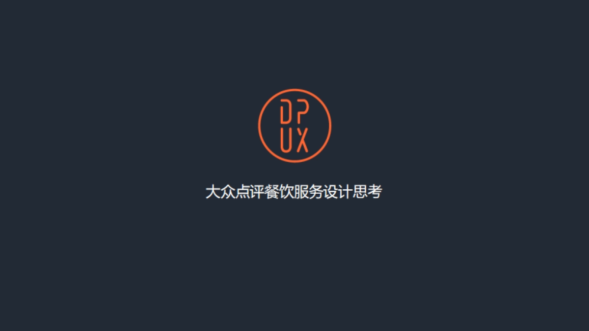 大众点评餐饮服务设计思考_第1页