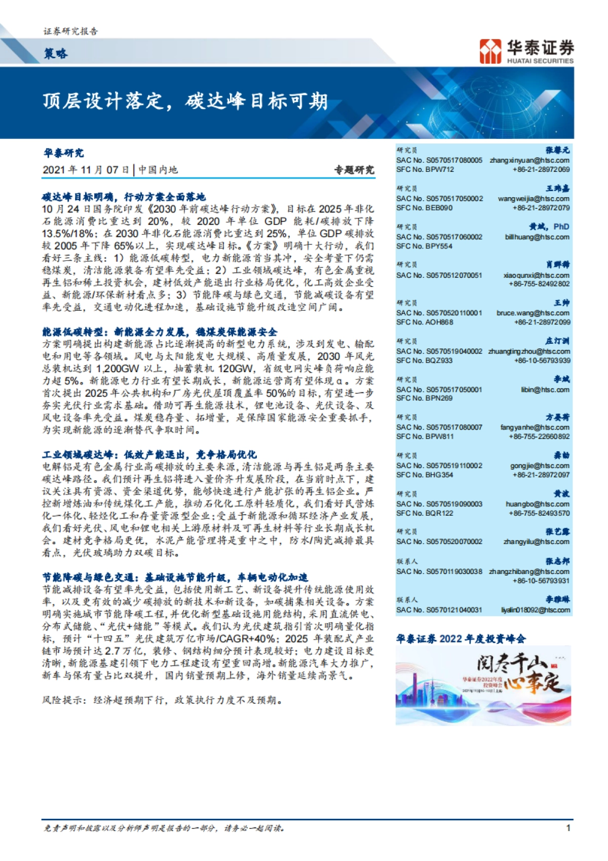 顶层设计落定，碳达峰目标可期-华泰证券-84页_第1页