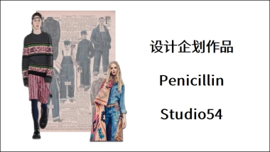 服装设计企划作品展示