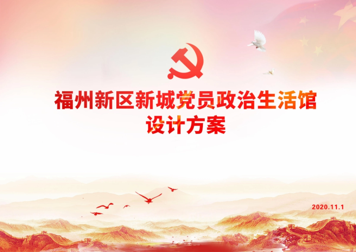 福州新区新城生活馆设计方案_第1页