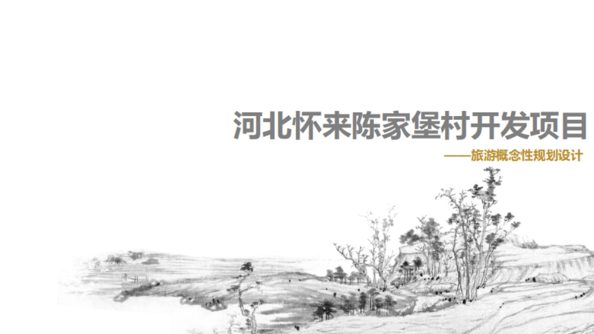 河北怀来陈家堡村旅游概念性规划设计_第1页