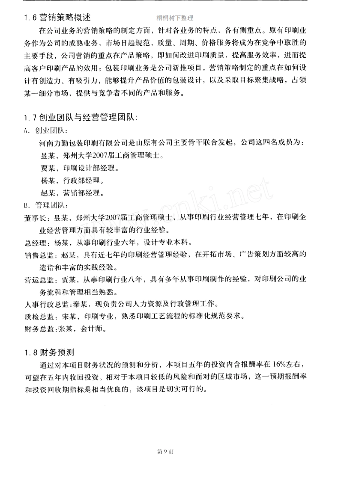 河南力勤包装印刷有限公司商业计划书_第10页