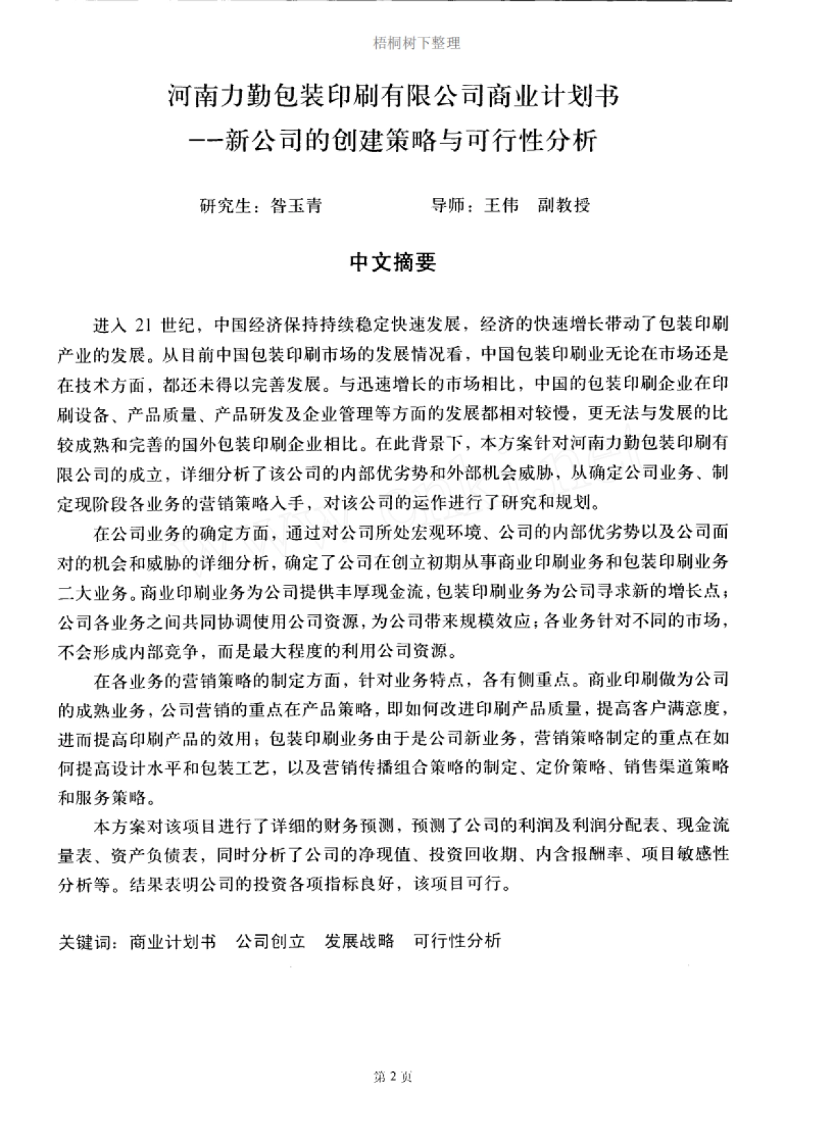 河南力勤包装印刷有限公司商业计划书_第3页