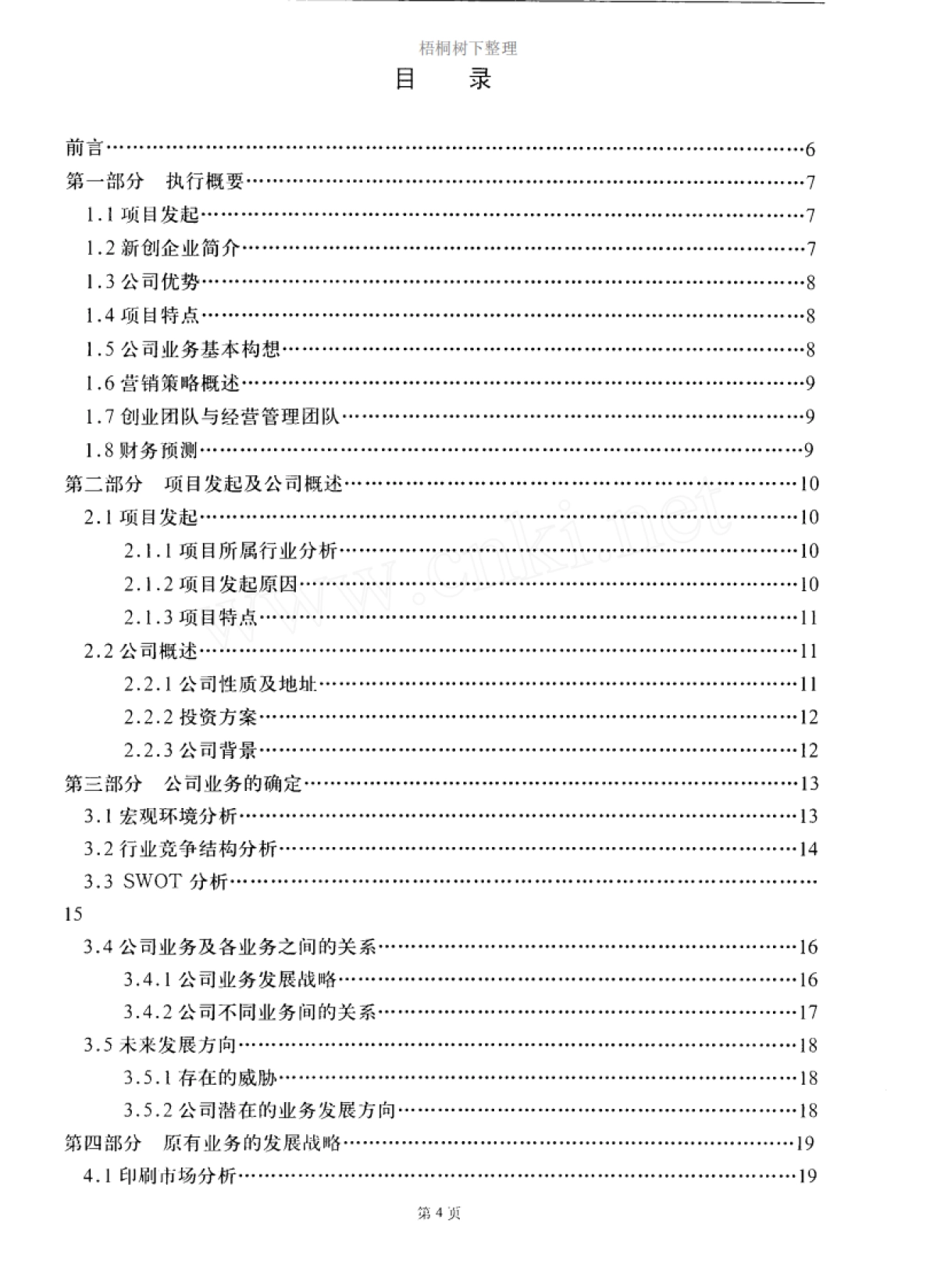 河南力勤包装印刷有限公司商业计划书_第5页
