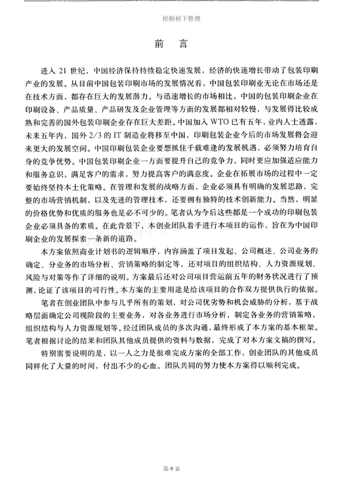 河南力勤包装印刷有限公司商业计划书_第7页