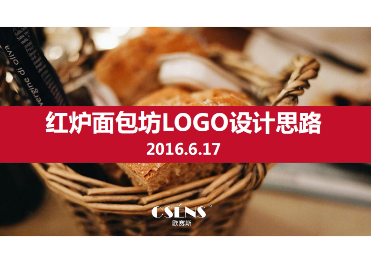 红炉面包坊LOGO设计方案_第1页