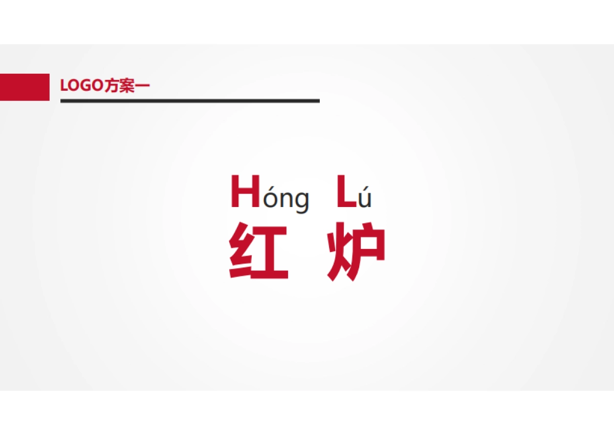 红炉面包坊LOGO设计方案_第8页