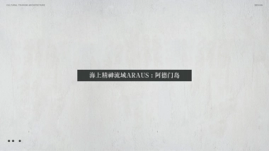 后自然文旅设计（下）