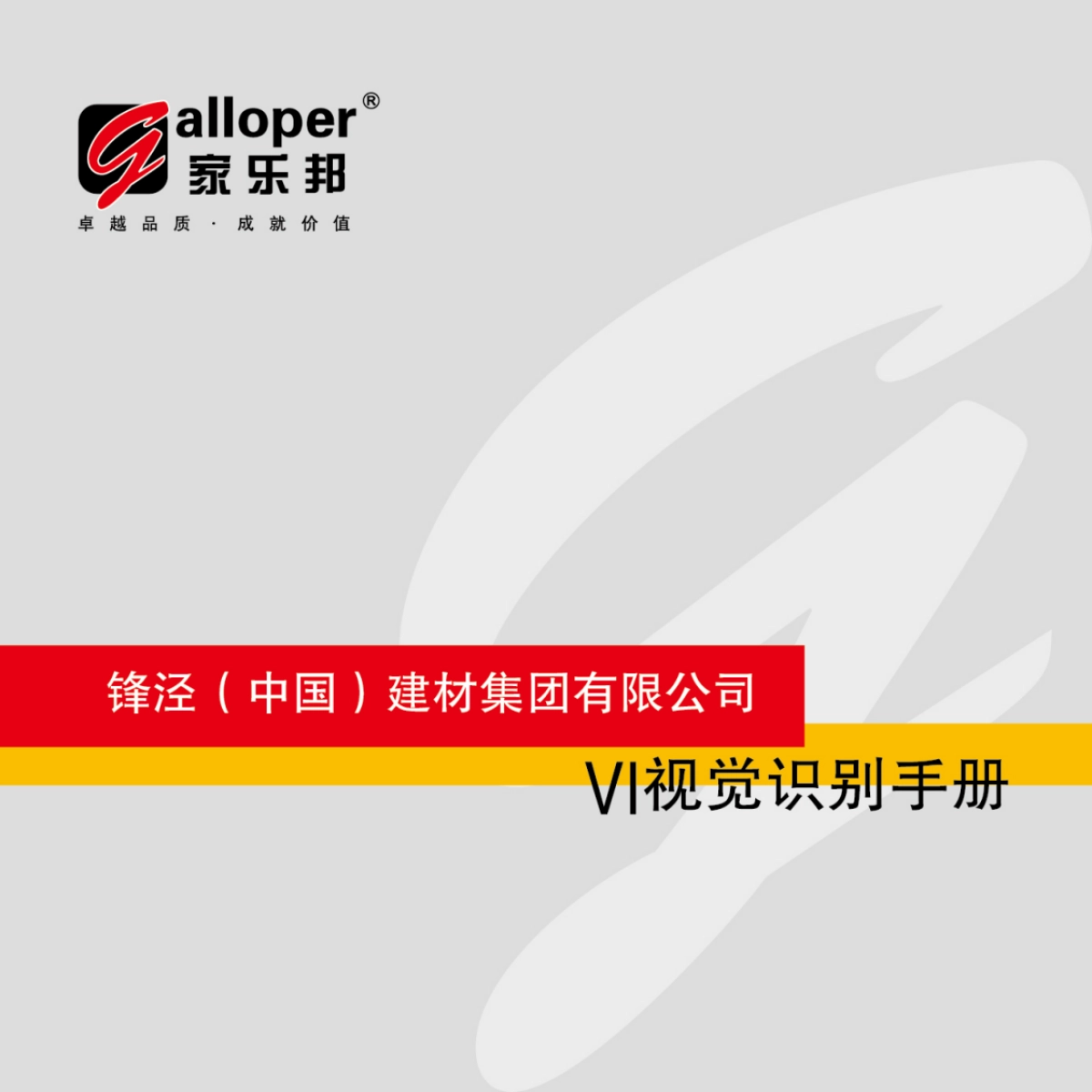 家乐邦油漆VI手册_第1页