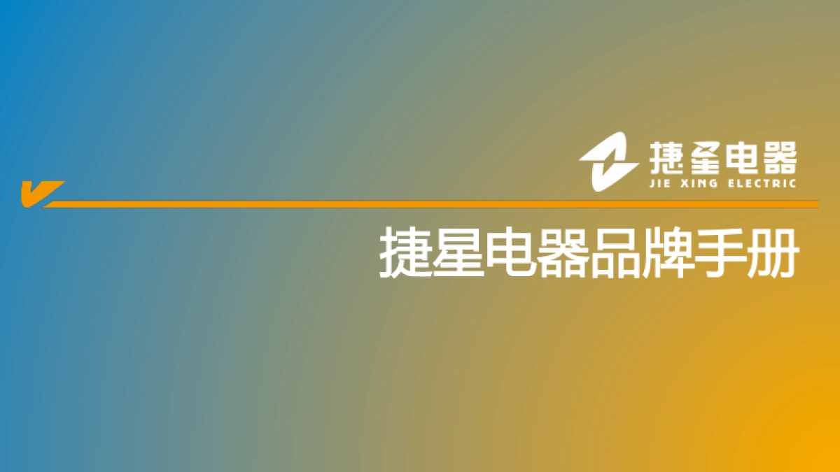 捷星电器电力行业品牌包装形象展示手册_第2页