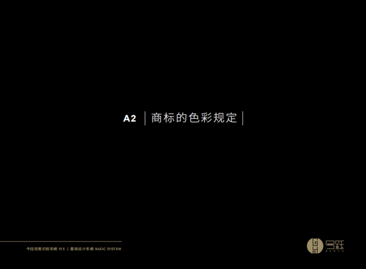 今鈺品牌VI手冊_第9页