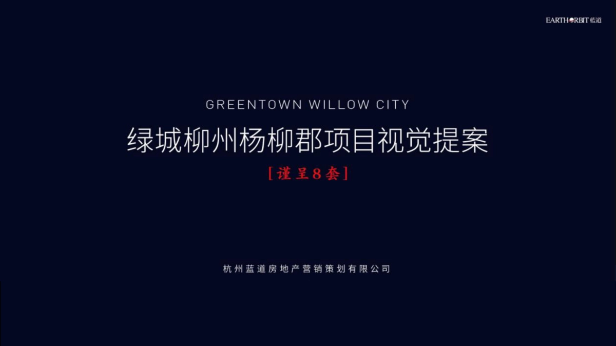 蓝道-绿城柳州杨柳郡项目形象视觉_第1页