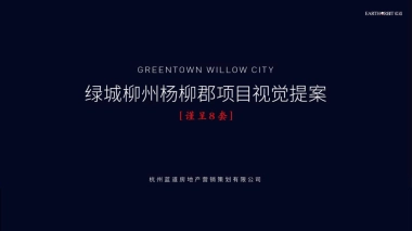 蓝道-绿城柳州杨柳郡项目形象视觉